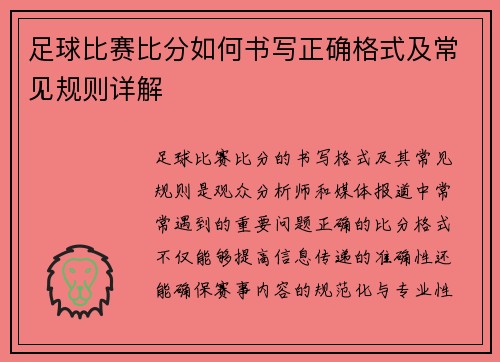 足球比赛比分如何书写正确格式及常见规则详解