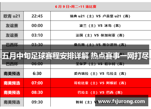 五月中旬足球赛程安排详解 热点赛事一网打尽